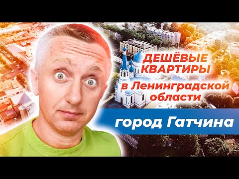 Видео: Цены на квартиры в столице Ленинградской области. Город Гатчина.