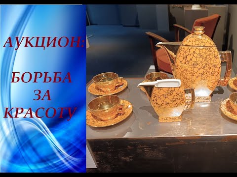 Видео: 🔥ШОК!!! Самые дорогие фигурки #Cmielow и сервизы ар-деко #Польша #Варшава