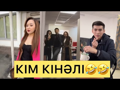 Видео: КІМ КІНӘЛІ😱 БҮГІНГІ ЭФИР😱😱 СҰМДЫҚ😱#зарина #ерке #кослайк #айгүл #қослайкбүгінгіэфир #асем #перизат 