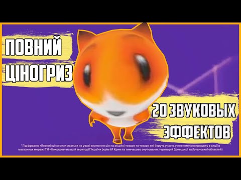 Видео: Повний Ціногриз в 20 звуковых вариантах за 3 минуты