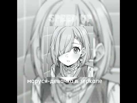 Видео: ваша маруся-девочка в зеркале(speed up)