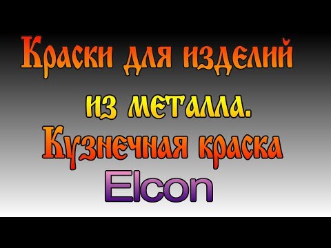 Видео: Краски для изделий из металла. Серия третья. Кузнечная краска Elcon.