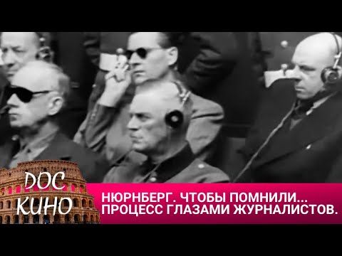 Видео: 🎭НЮРНБЕРГ. ЧТОБЫ ПОМНИЛИ... ПРОЦЕСС ГЛАЗАМИ ЖУРНАЛИСТОВ.ЦИКЛ "ПРОКУРОРЫ 2" 🌎 ДОКУМЕНТАЛЬНОЕ КИНО 🎆