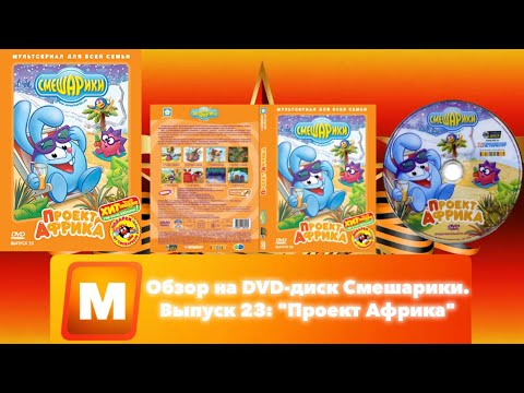 Видео: Обзор на DVD-диск Смешарики. Выпуск 23: "Проект Африка"