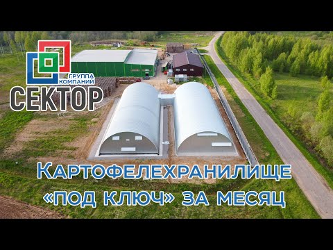 Видео: Строительство овощехранилища 2020 часть 1. Хранение картофеля в бескаркасном ангаре, ППУ.