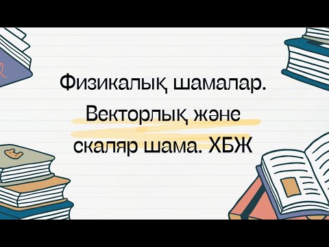Видео: Физикалық шамаларды өлшеу. Векторлық және Скаляр шама