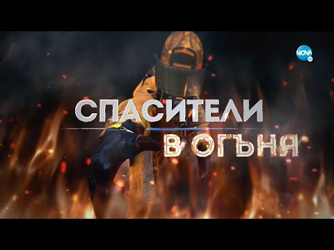 Видео: Темата на NOVA: „Спасители в огъня“ (09.01.2022)