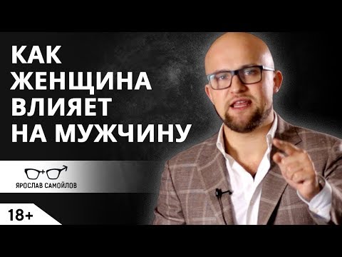 Видео: Как женщина влияет на мужчину? Отношения мужчины и женщины | Ярослав Самойлов