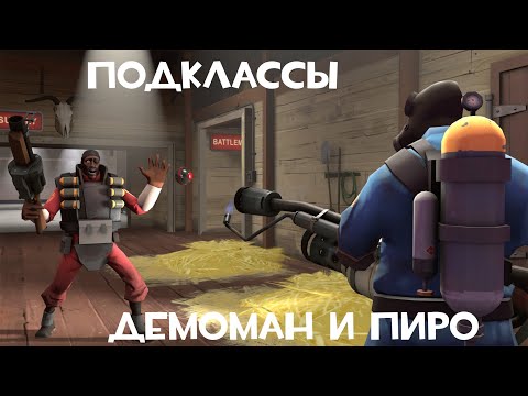 Видео: Подклассы. Пиро Демоман