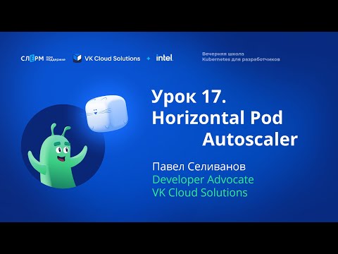 Видео: Урок 17: Автоскейлинг в кластере Kubernetes. Вечерняя школа «Kubernetes для разработчиков»
