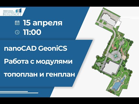 Видео: nanoCAD GeoniCS. Работа с модулями топоплан и генплан.
