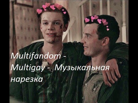 Видео: Multifandom-Multigay-Музыкальная нарезка