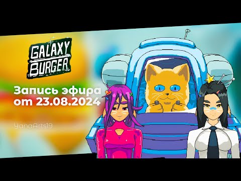 Видео: Хотите бургеров сВенеры? | Galaxy Burger