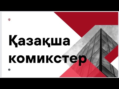 Видео: Қазақша комикстер