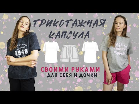 Видео: Трикотажная капсула на лето для себя и дочки: футболки, шорты, штаны. Выкройки, трикотаж, результат