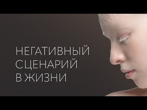 Видео: Негативный сценарий: кто виноват и что делать? Новый выпуск на YouTube