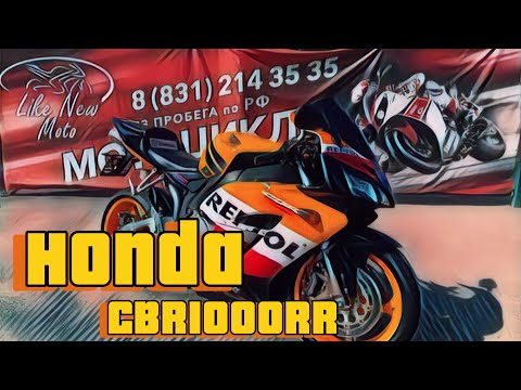 Видео: Обзор мотоцикла Honda CBR1000RR без пробега по РФ || Продажа