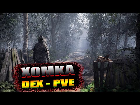 Видео: Dayz - RU||Homka||Dex-PVE | NEW ТОКСИК ЗОНЫ КВЕСТЫ ДЕНЬ 2 |