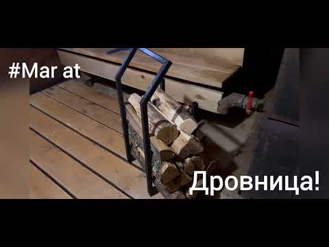 Видео: Дровница!