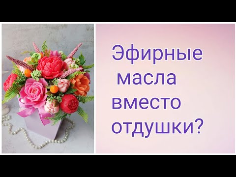 Видео: Эфирное масло вместо отдушки? Мыловарение. Сборка букета из мыла