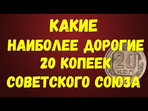 Видео: Какие наиболее дорогие 20 копеек Советского Союза