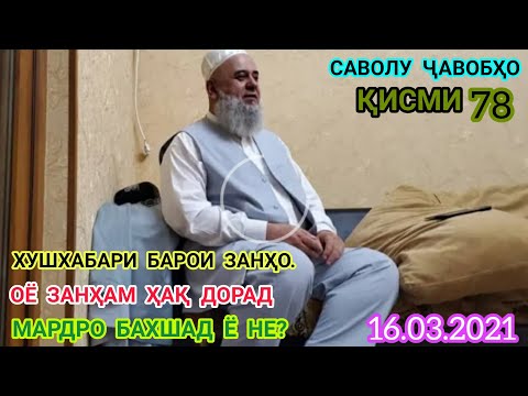 Видео: ҲОҶИ МИРЗО.ХУШХАБАРИ БА ЗАНҲО.ОЁ ЗАНҲАМ ҲАҚ ДОРАД МАРДРО БАХШАД Ё НЕ?САВОЛУ ҶАВОБҲО ҚИСМИ 78.