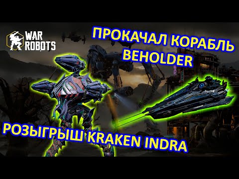 Видео: РОЗЫГРЫШ KRAKEN INDRA и ОБЗОР КОРАБЛЯ BEHOLDER | War Robots | MG