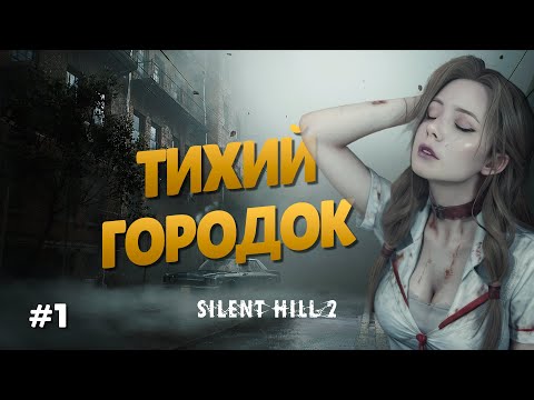 Видео: ЗАТЕРЯННЫЙ ГОРОДОК! | Прохождение Silent Hill 2 Remake | Часть 1