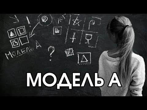 Видео: Соционика: модель А