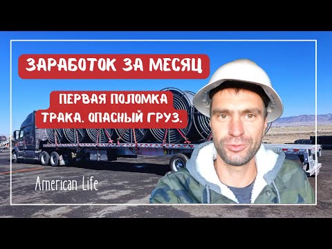 Видео: Дальнобой в США: Заработок за Месяц || Трудности в Пути: Поломка трака, Съехал груз