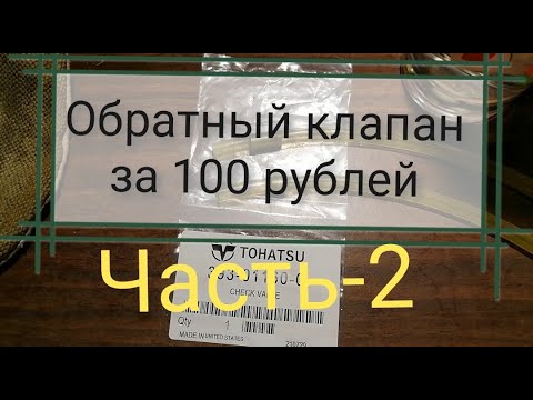 Видео: Обратный клапан Тохатсу и его аналоги. Продолжение. Часть 2