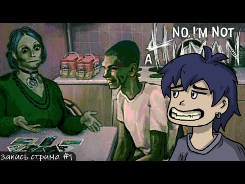 Видео: ТЫ НЕ СОСЕД!!! || No, I'm not a Human #1