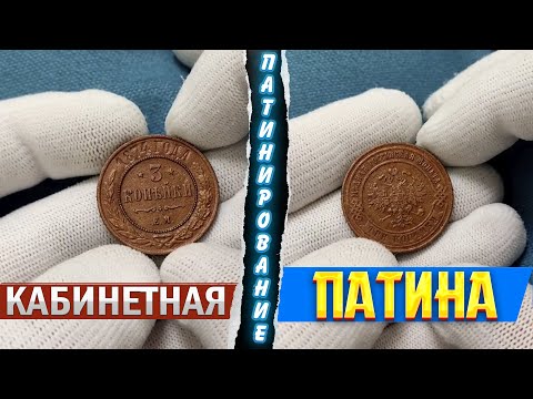 Видео: Кабинетная Патина | Патинирование | Чистка Монет