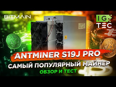 Видео: ОБЗОР Antminer S19j Pro - ТЕСТ и РАЗБОР