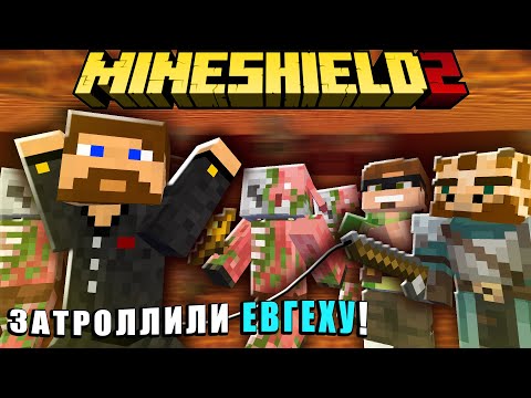 Видео: АЛЬЦЕСТ И ЖИРАФ ЗАТРОЛЛИЛИ ЕВГЕХУ НА МАЙНШИЛД 2!