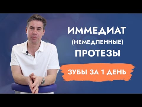Видео: Зубы за один день. Иммедиат-протезы.