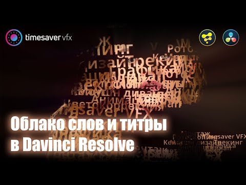 Видео: 0099 Эффектные титры в Davinci Resolve Fusion (облако слов)