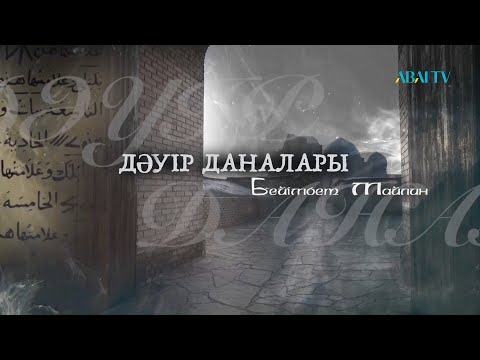 Видео: ДӘУІР ДАНАЛАРЫ. Бейімбет Майлин