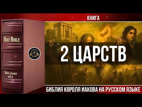 Видео: 2 Царств | Библия Короля Иакова (на русском языке)