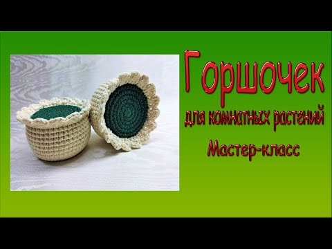 Видео: Горшочек для комнатных растений /Pot/Мастер -класс