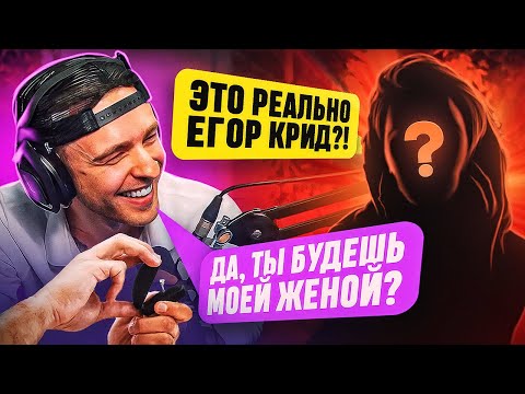 Видео: ЕГОР КРИД ИЩЕТ ЖЕНУ НА СТРИМЕ в NEKTO ME. Она была в ШОКЕ !