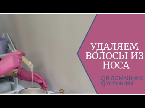 Видео: ДЕПИЛЯЦИЯ НОСА ВОСКОМ В ДОМАШНИХ УСЛОВИЯХ. Просто, понятно. Сможет каждый👌