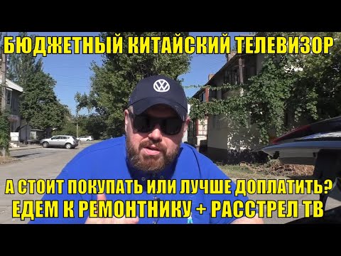 Видео: Бюджетный китайский телевизор. А стоит покупать или лучше доплатить? Едем к ремонтнику + расстрел ТВ