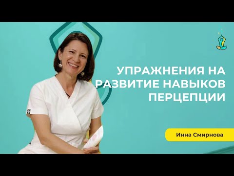 Видео: Перцепция- упражнения