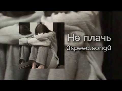 Видео: Не плачь(𝙨𝙥𝙚𝙚𝙙 𝙪𝙥)