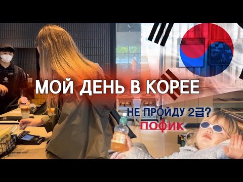 Видео: ОДИН ДЕНЬ ИЗ ЖИЗНИ В КОРЕЕ/vlog KOREA/ЯЗЫКОВЫЕ КУРСЫ