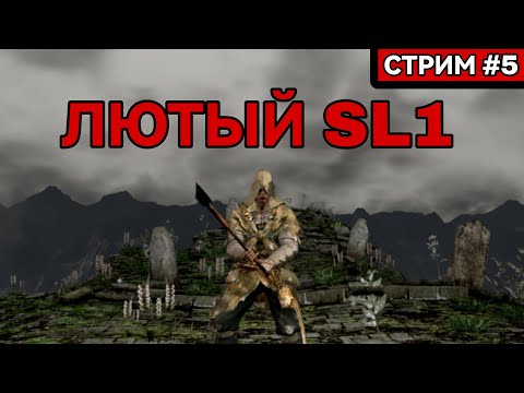 Видео: СС БОГ? Лютое прохождение Дарк Соулс 1 на 1 уровне [СТРИМ 5]