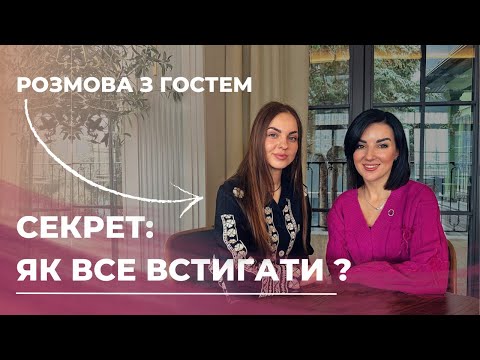 Видео: СЕКРЕТ: Як все встигати ? Розмова з гостем.