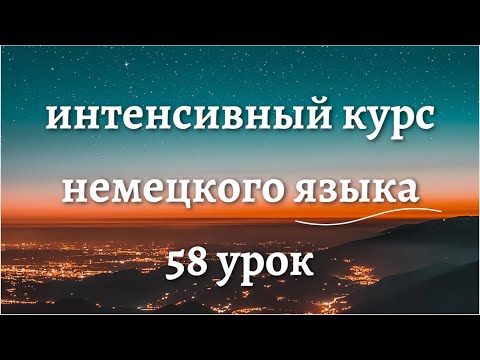 Видео: 58 УРОК ИНТЕНСИВНЫЙ КУРС НЕМЕЦКОГО ЯЗЫКА