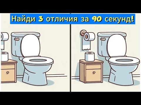 Видео: Найди 3 отличия за 90 секунд!